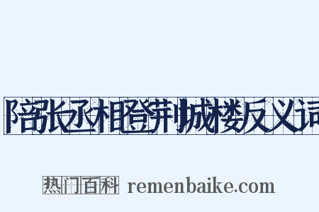 陪张丞相登荆城楼反义词是什么意思的图片
